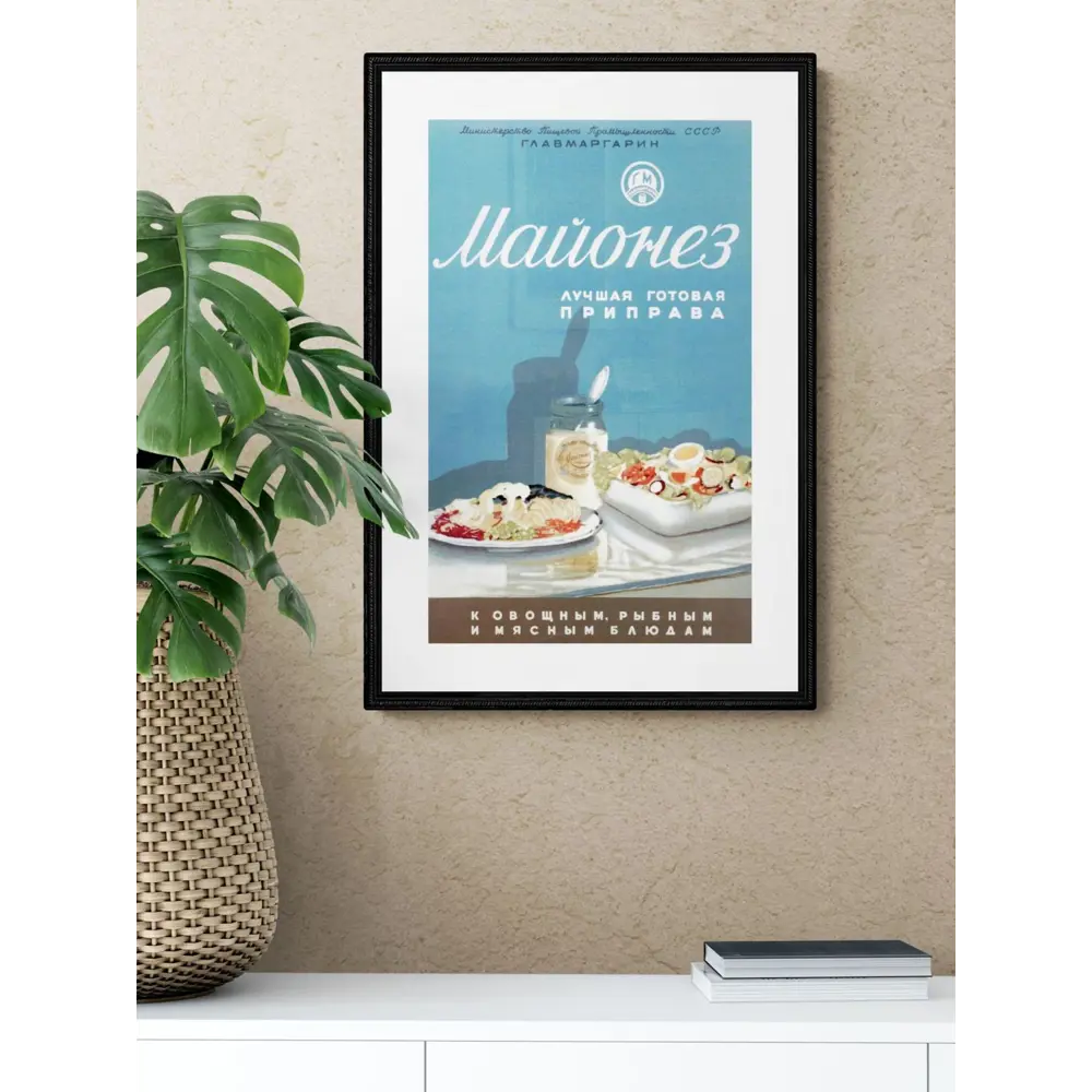 Фото 2 Постер Простопостер "Советские постеры - советский майонез" 50x40 см в раме