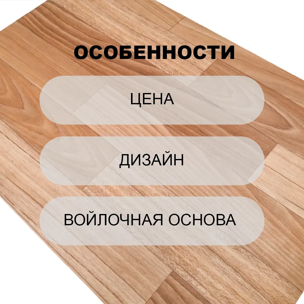 Фото 6 Линолеум Комитекс Триумф 111 00260 21 класс 2x30 м Фото 6 Линолеум Комитекс Триумф 111 00260 21 класс 2x30 м