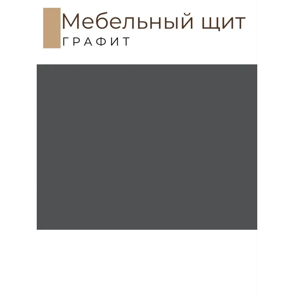 Фото 2 Мебельная деталь Kronostar мм ЛДСП графит 2.31м² Фото 2 Мебельная деталь Kronostar мм ЛДСП графит 2.31м²