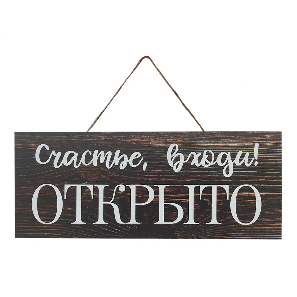 Фото Табличка декоративная Счастье входи! 10x25 см