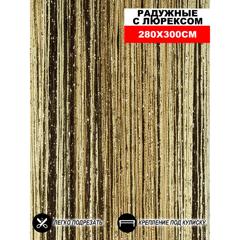 Фото Штора на кулиске Нитяная Штора Кисея 300x280 см цвет белый/шампань/бежевый/венге Фото Штора на кулиске Нитяная Штора Кисея 300x280 см цвет белый/шампань/бежевый/венге
