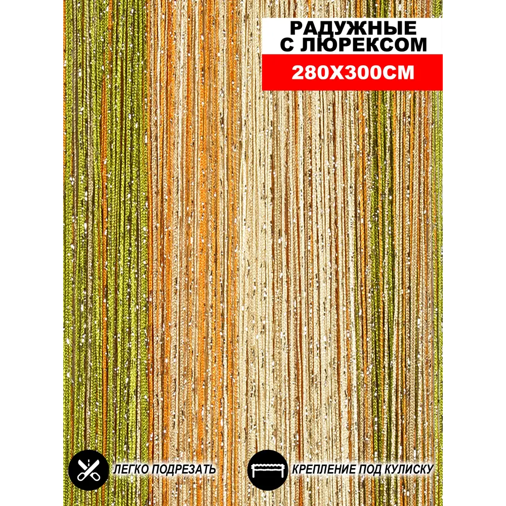 Фото Штора на кулиске Нитяная Штора Кисея 300х280 см цвет ораньшевый/шампань/бежевый/зеленый Фото Штора на кулиске Нитяная Штора Кисея 300х280 см цвет ораньшевый/шампань/бежевый/зеленый