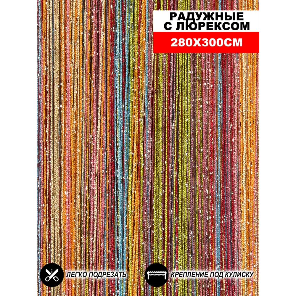 Фото Штора на кулиске Нитяная Штора Кисея 300x280 см цвет многоцветный Фото Штора на кулиске Нитяная Штора Кисея 300x280 см цвет многоцветный