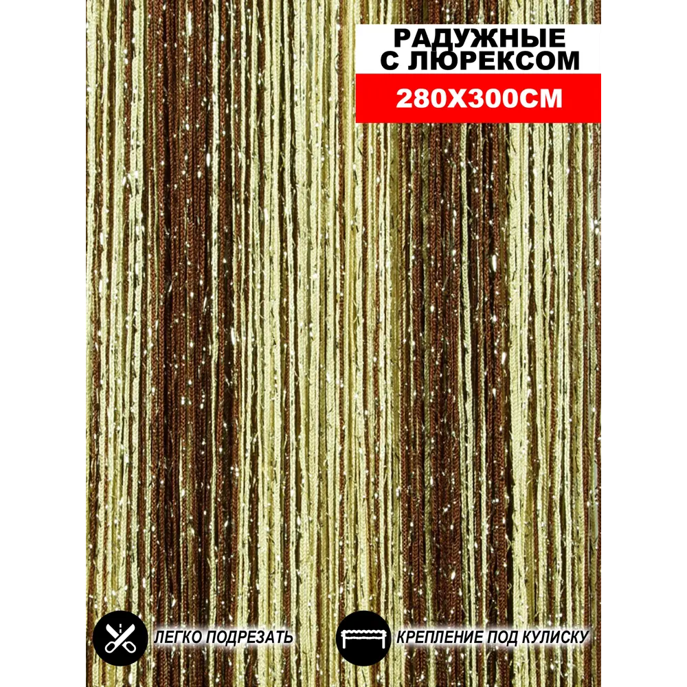 Фото Штора на кулиске Нитяная Штора Кисея 300x280 см цвет коричневый/шампань
