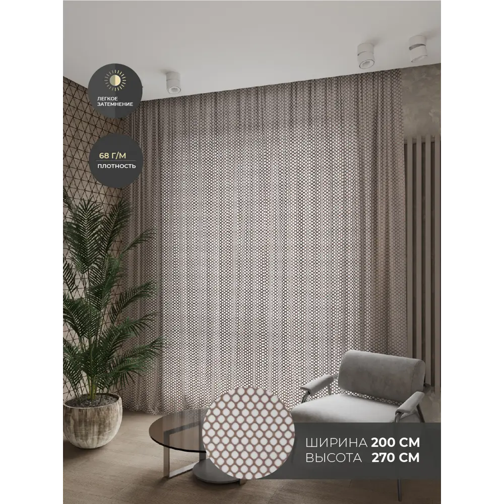 Фото Тюль на шторной ленте Decofest Line Палермо 200х270 см цвет бежевый Фото Тюль на шторной ленте Decofest Line Палермо 200х270 см цвет бежевый