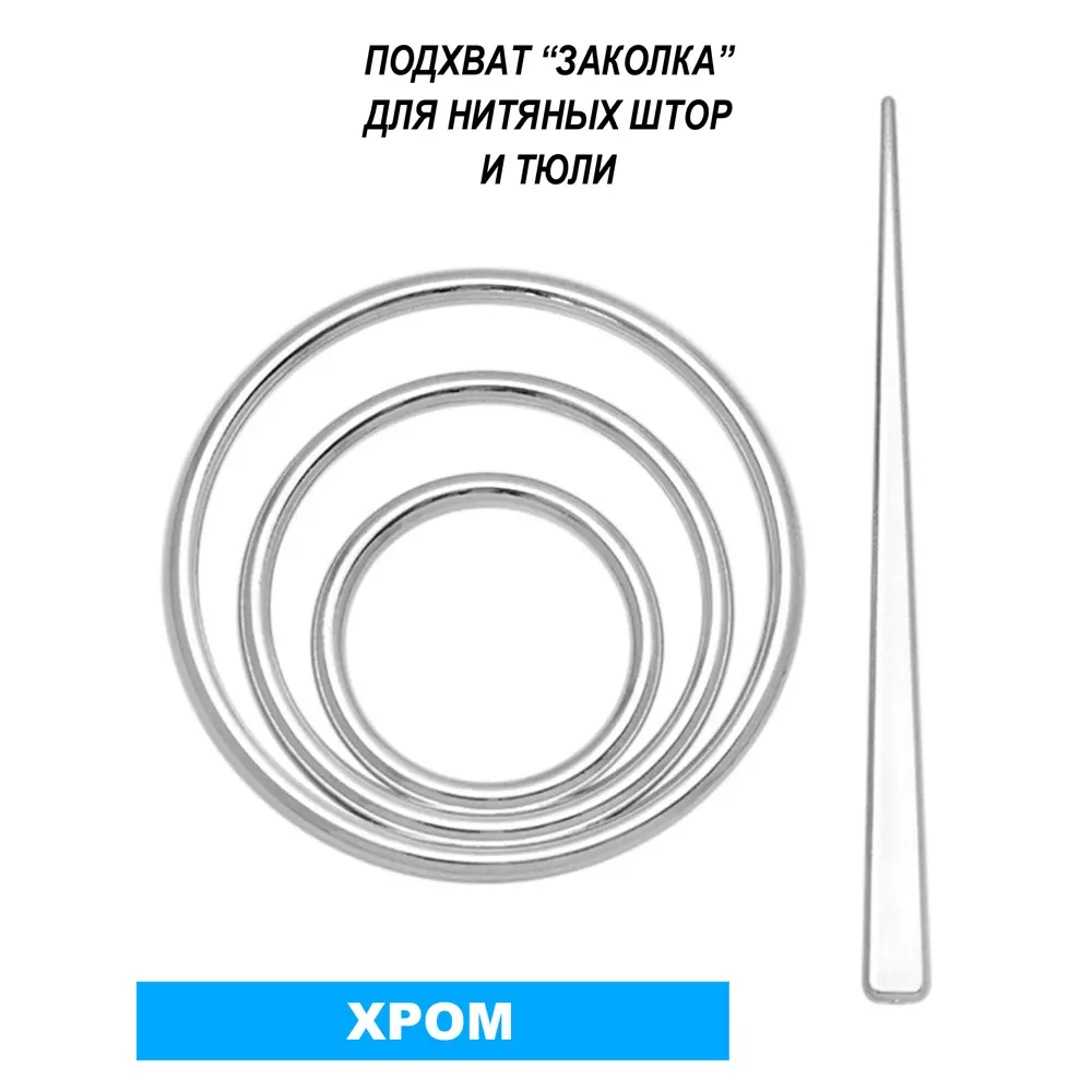 Фото Подхват для нитяных штор "Заколка" 14x9 см цвет хром Фото Подхват для нитяных штор "Заколка" 14x9 см цвет хром