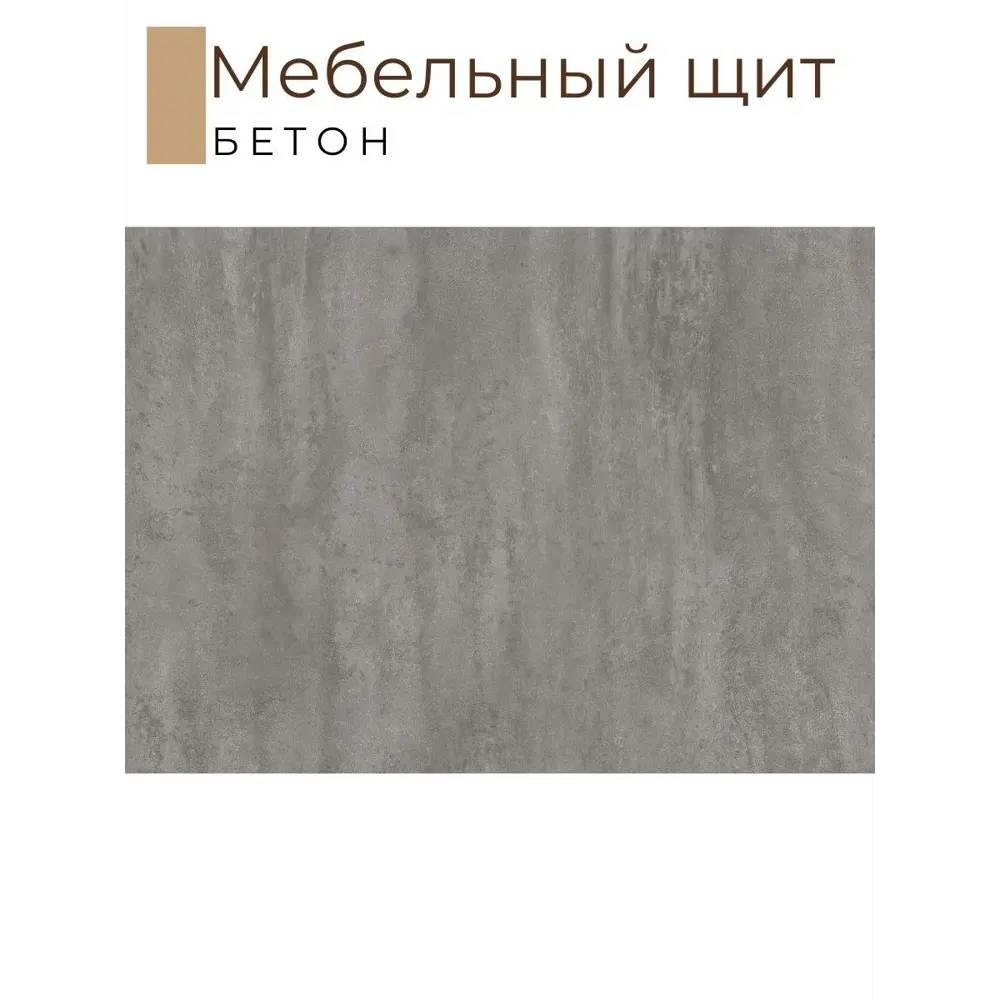 Фото 2 Мебельная деталь Kronostar мм ЛДСП 0.50м² цвет бетон Фото 2 Мебельная деталь Kronostar мм ЛДСП 0.50м² цвет бетон