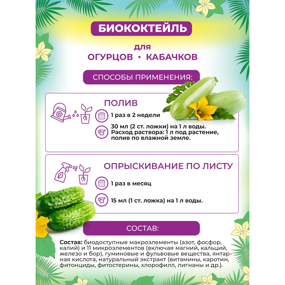 Фото 3 Удобрение БИОкоктейль для огурцов и кабачков 1л Фото 3 Удобрение БИОкоктейль для огурцов и кабачков 1л