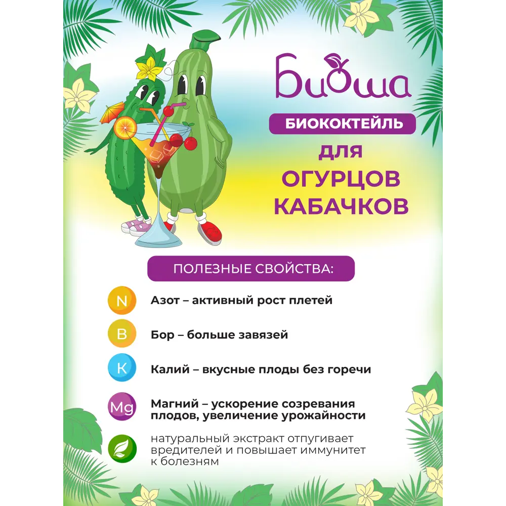 Фото 4 Удобрение БИОкоктейль для огурцов и кабачков 1л Фото 4 Удобрение БИОкоктейль для огурцов и кабачков 1л