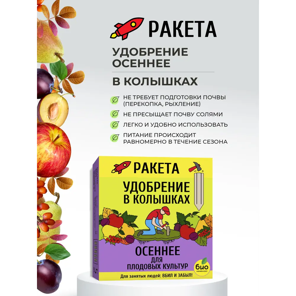 Фото 4 Удобрение минеральное БИО-комплекс РАКЕТА ОСЕННЕЕ для плодовых (колышки) 420г Фото 4 Удобрение минеральное БИО-комплекс РАКЕТА ОСЕННЕЕ для плодовых (колышки) 420г