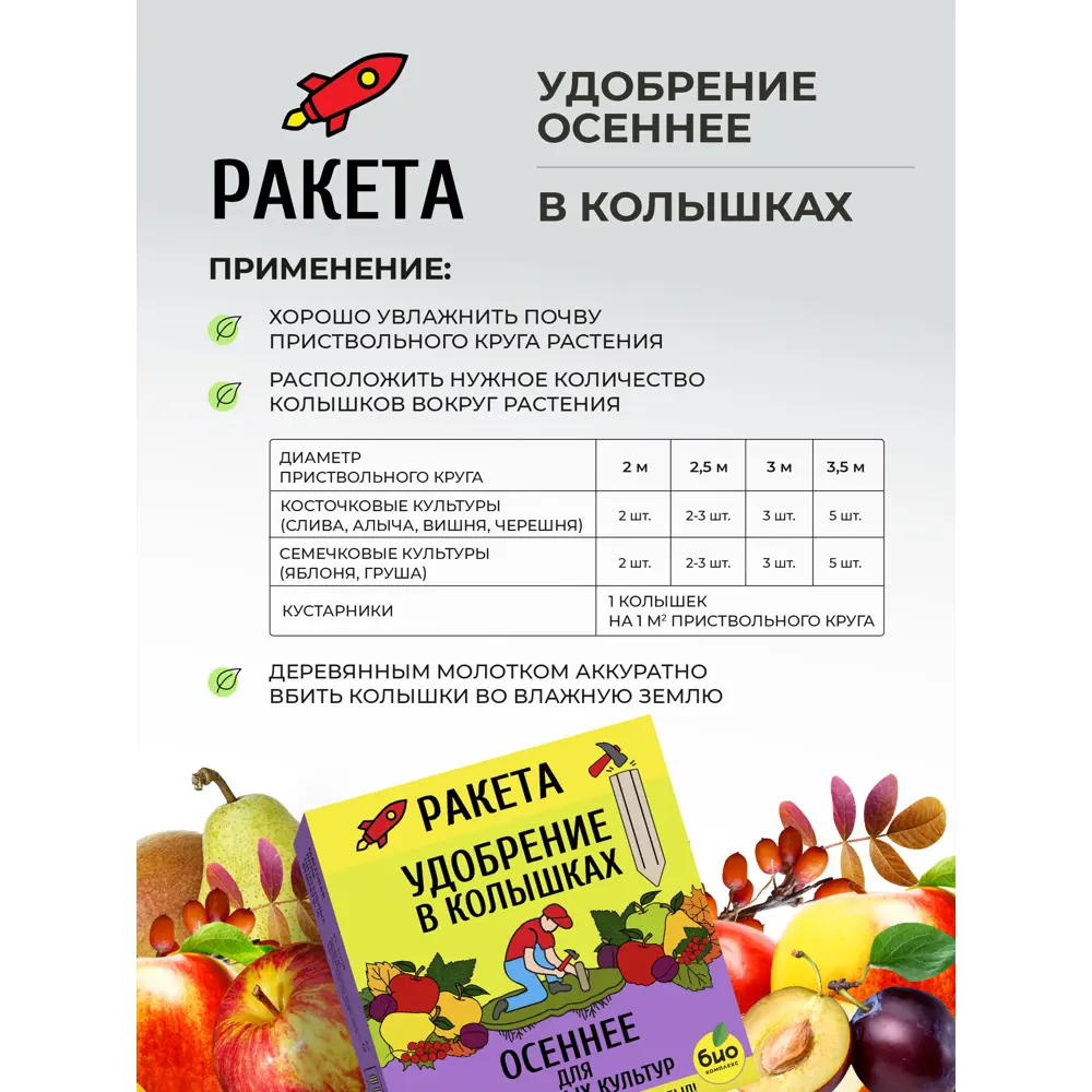 Фото 5 Удобрение минеральное БИО-комплекс РАКЕТА ОСЕННЕЕ для плодовых (колышки) 420г Фото 5 Удобрение минеральное БИО-комплекс РАКЕТА ОСЕННЕЕ для плодовых (колышки) 420г