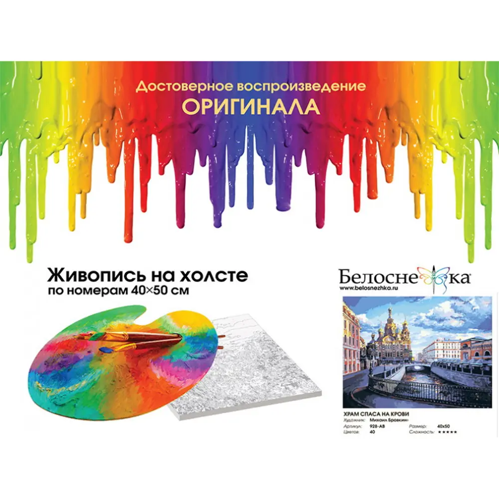 Фото Картина по номерам Белоснежка холст 40x50 см храм Спаса на Крови Фото Картина по номерам Белоснежка холст 40x50 см храм Спаса на Крови