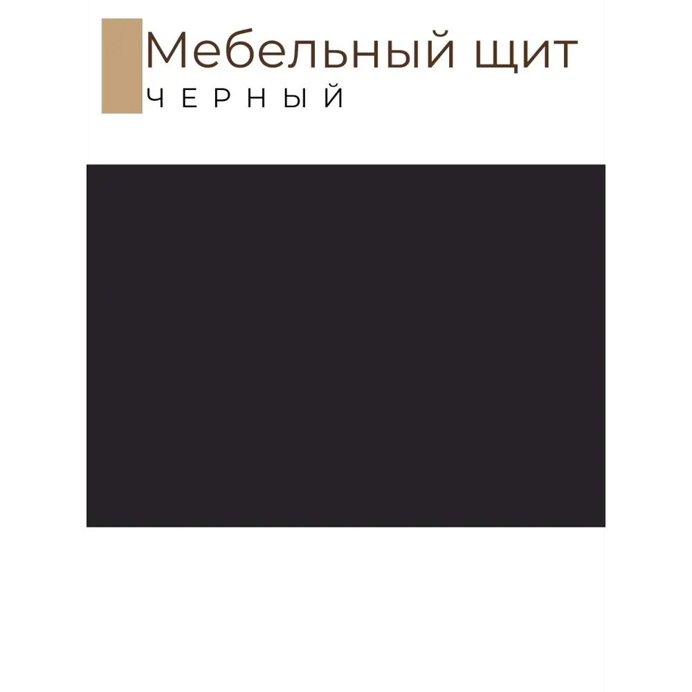 Фото 2 Мебельная деталь Kronostar 1000x1900x16 мм ЛДСП черный 1.90м² Фото 2 Мебельная деталь Kronostar 1000x1900x16 мм ЛДСП черный 1.90м²