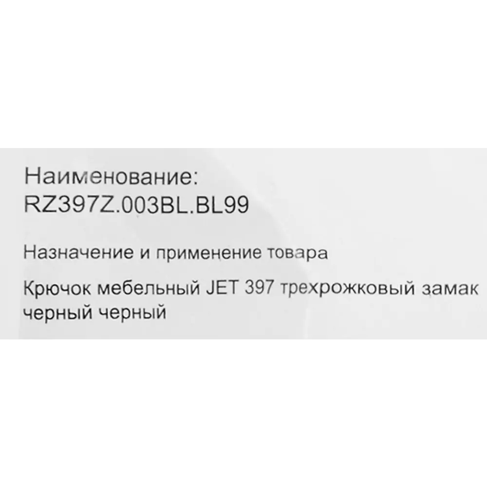 Фото 6 Крючок тройной Jet 397 14.1 см до 8 кг цвет черный Фото 6 Крючок тройной Jet 397 14.1 см до 8 кг цвет черный