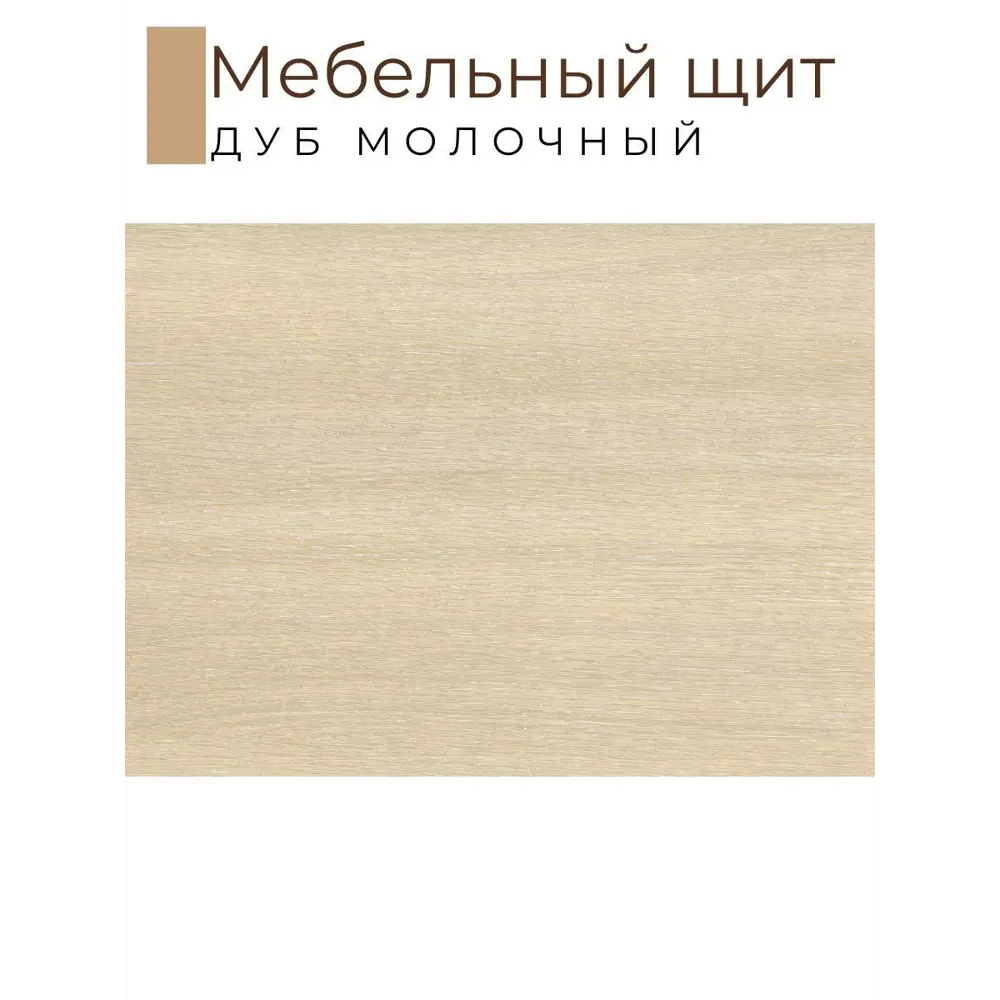 Фото 2 Мебельная деталь Kronostar 2200x600x16 мм ЛДСП 1.32м² цвет дуб молочный Фото 2 Мебельная деталь Kronostar 2200x600x16 мм ЛДСП 1.32м² цвет дуб молочный