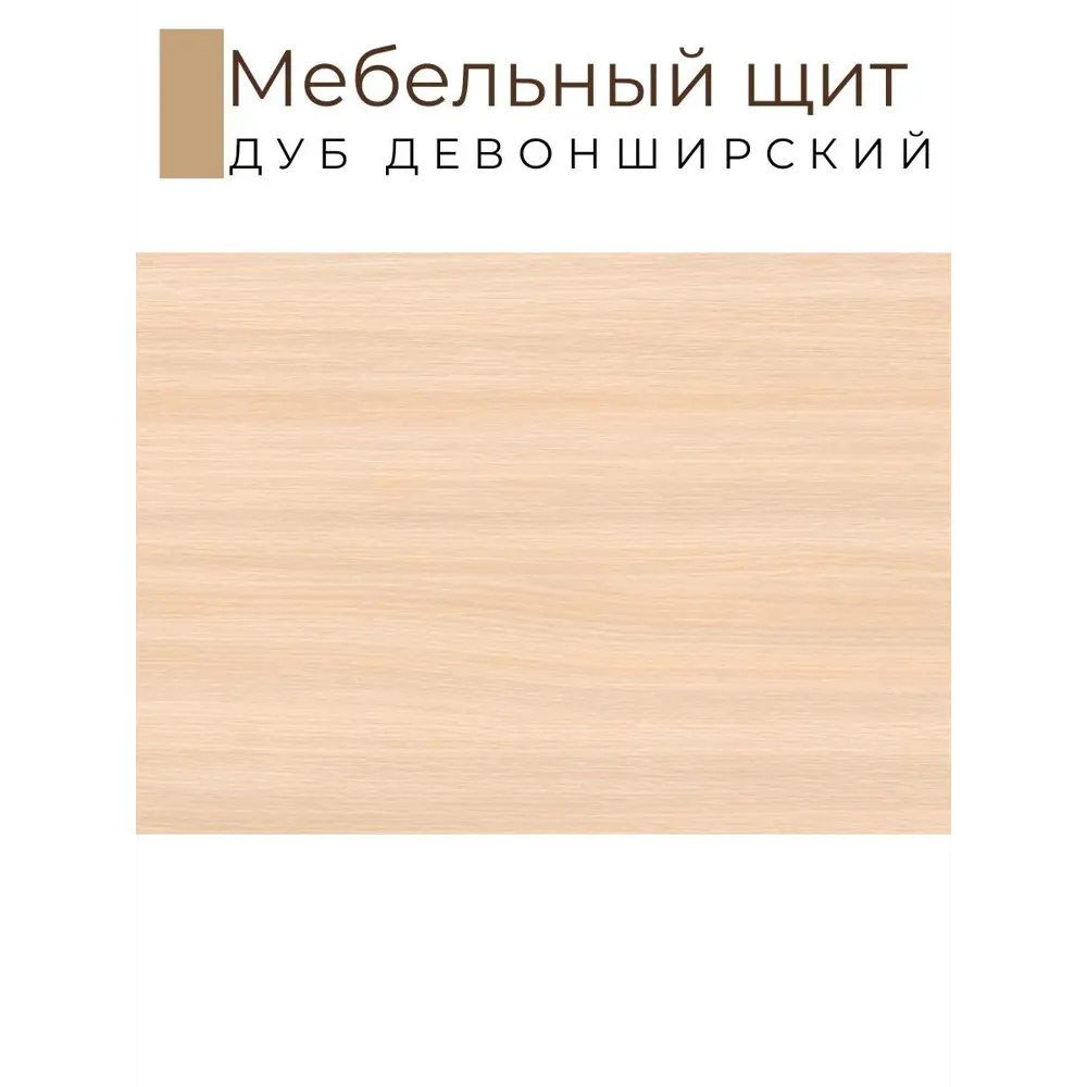 Фото 2 Мебельная деталь Kronostar 2200x600x16 мм ЛДСП 1.32м² цвет дуб девонширский Фото 2 Мебельная деталь Kronostar 2200x600x16 мм ЛДСП 1.32м² цвет дуб девонширский