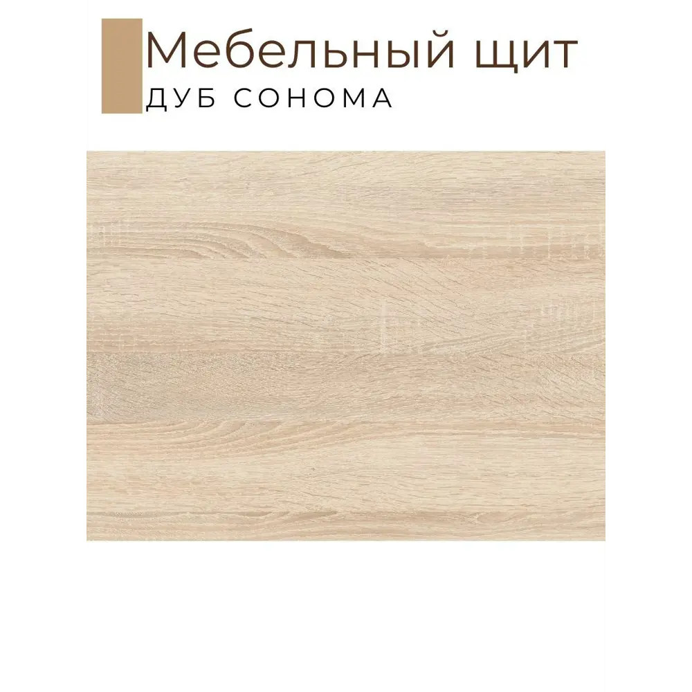 Фото 2 Мебельная деталь Kronostar 1300x500x16 мм ЛДСП 0.65м² цвет дуб сонома Фото 2 Мебельная деталь Kronostar 1300x500x16 мм ЛДСП 0.65м² цвет дуб сонома