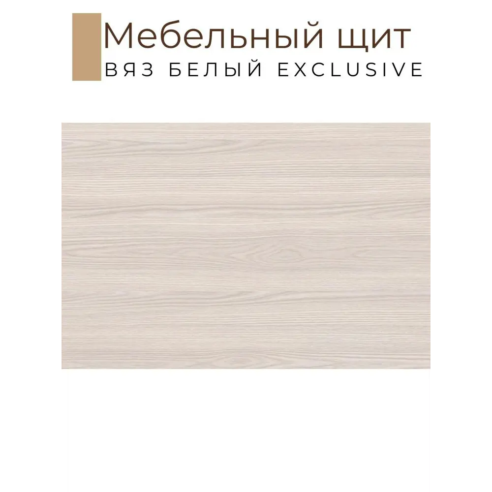 Фото 2 Мебельная деталь Kronostar 900x600x16 мм ЛДСП 0.54м² цвет вяз белый Фото 2 Мебельная деталь Kronostar 900x600x16 мм ЛДСП 0.54м² цвет вяз белый