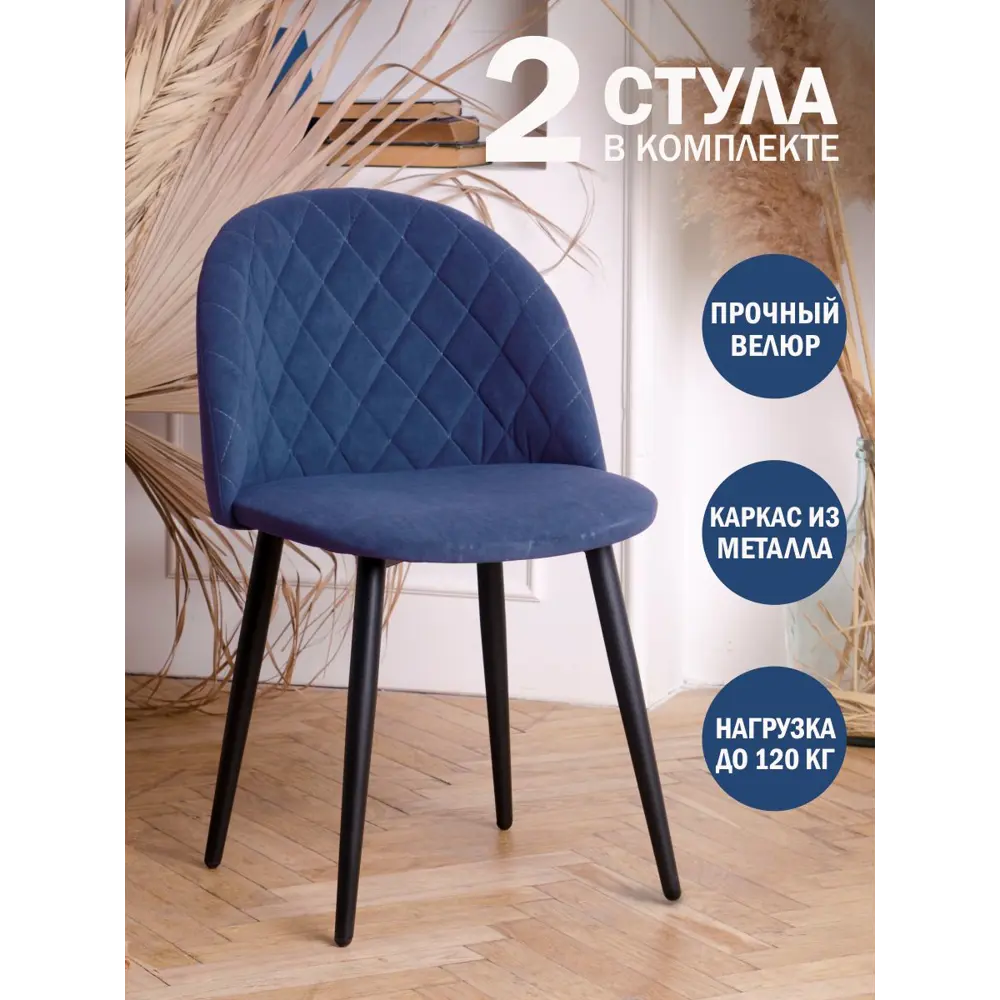 Фото Комплект кухонных стульев 2 шт Экспресс Офис 48x79x43 см велюр цвет темно-синий Фото Комплект кухонных стульев 2 шт Экспресс Офис 48x79x43 см велюр цвет темно-синий