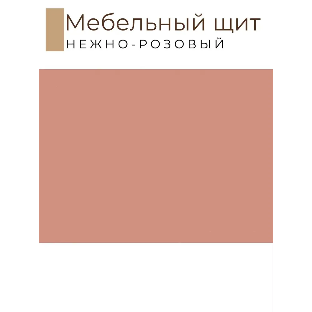Фото 2 Мебельная деталь Kronostar мм ЛДСП 0.57м² цвет нежно-розовый Фото 2 Мебельная деталь Kronostar мм ЛДСП 0.57м² цвет нежно-розовый
