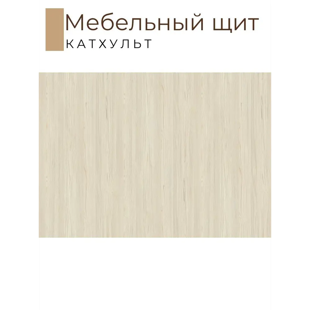 Фото 2 Мебельная деталь Kronostar мм ЛДСП 2.10м² цвет катхульт Фото 2 Мебельная деталь Kronostar мм ЛДСП 2.10м² цвет катхульт