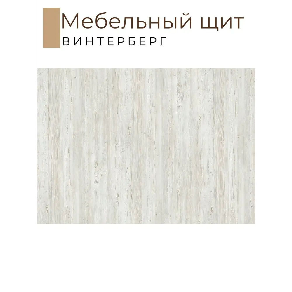 Фото 2 Мебельная деталь Kronostar мм ЛДСП 1.36м² цвет винтерберг Фото 2 Мебельная деталь Kronostar мм ЛДСП 1.36м² цвет винтерберг
