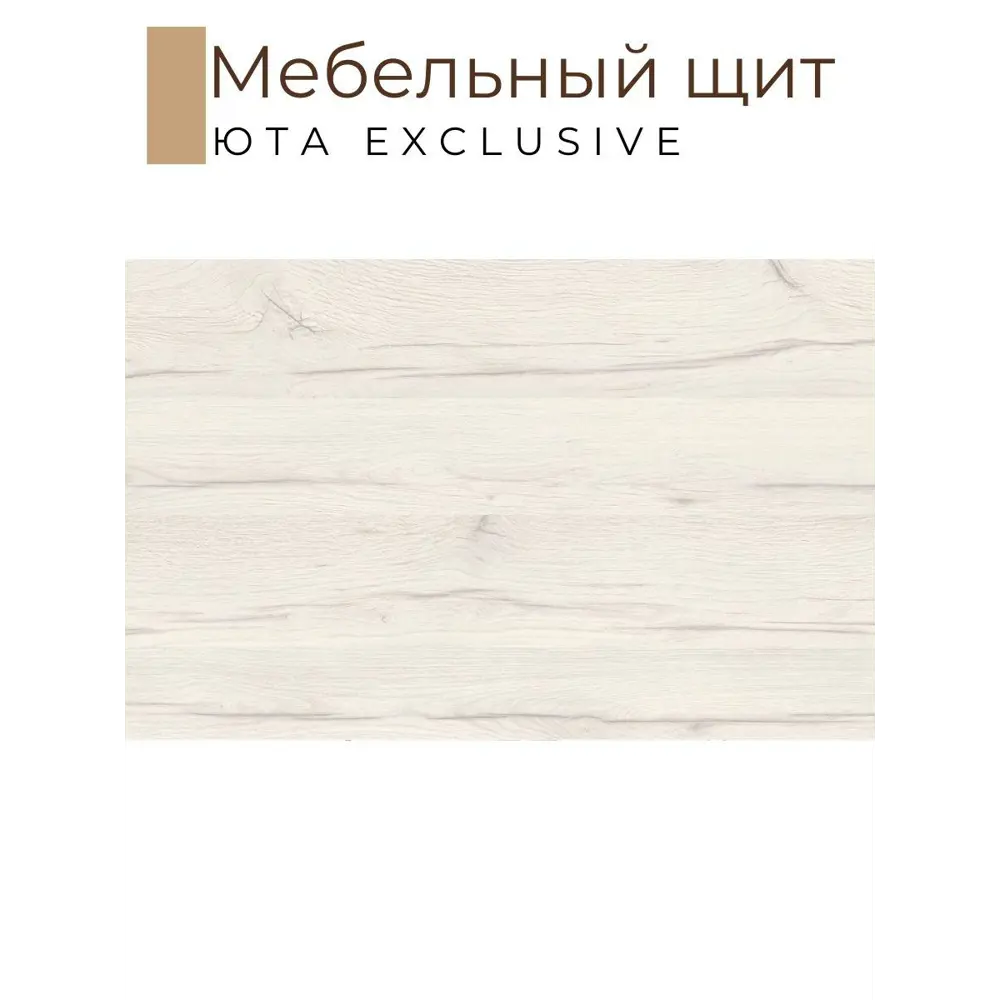 Фото 2 Мебельная деталь Kronostar мм ЛДСП 0.99м² цвет юта Фото 2 Мебельная деталь Kronostar мм ЛДСП 0.99м² цвет юта