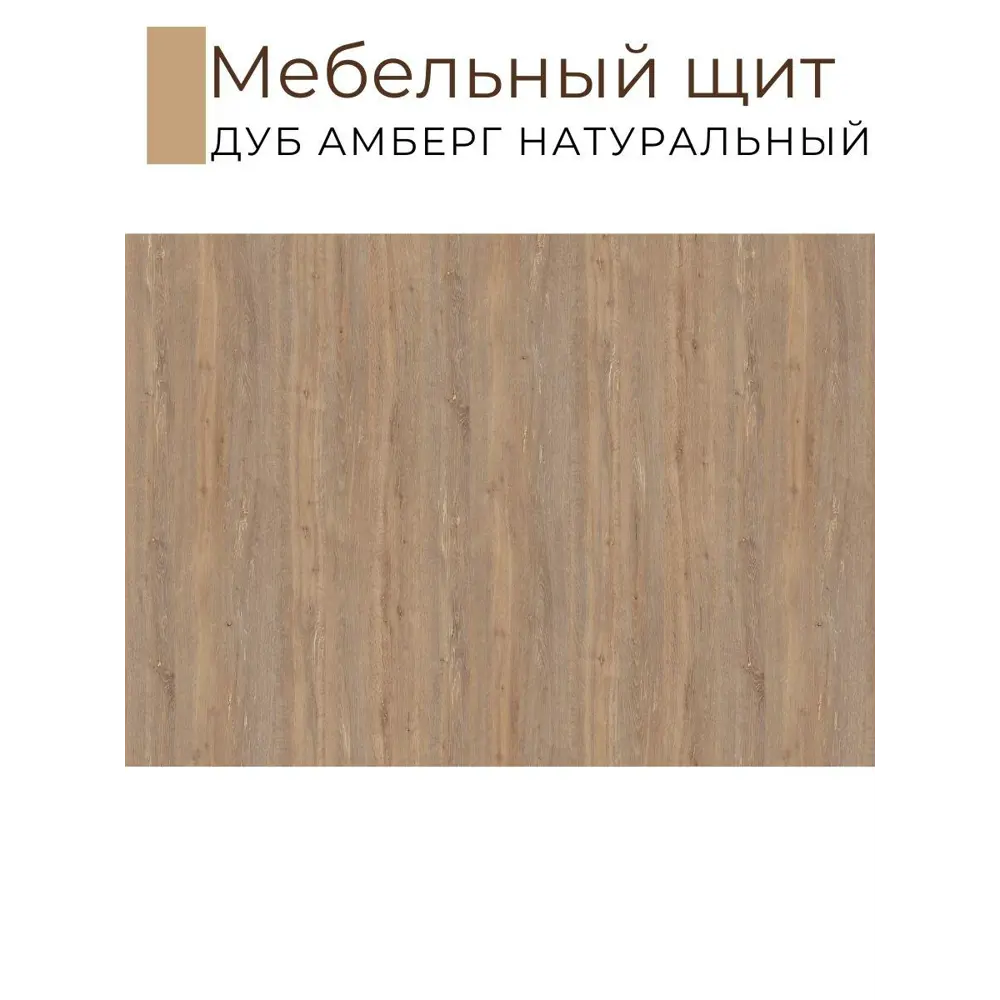 Фото 2 Мебельная деталь Kronostar мм ЛДСП 0.15м² цвет дуб амберг Фото 2 Мебельная деталь Kronostar мм ЛДСП 0.15м² цвет дуб амберг