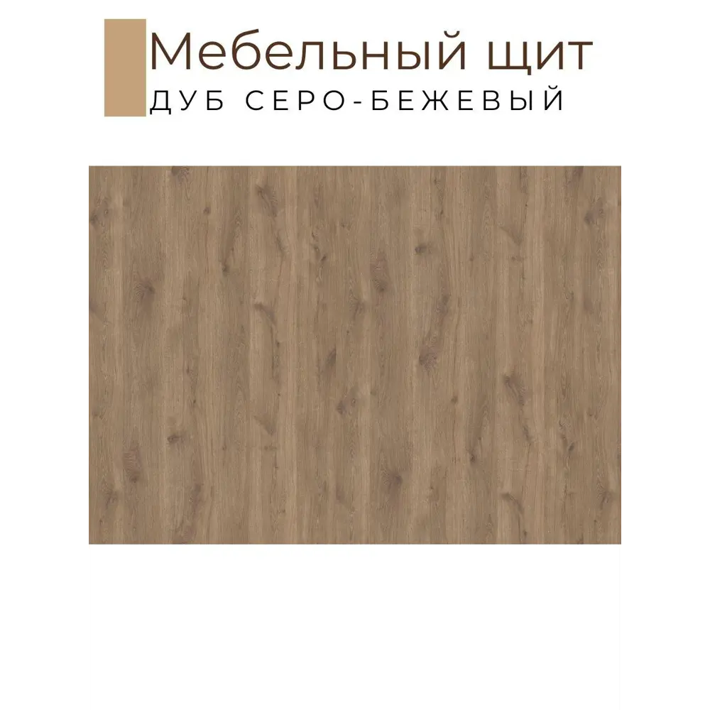 Фото 2 Мебельная деталь Kronostar мм ЛДСП 2.20м² цвет дуб серо-бежевый