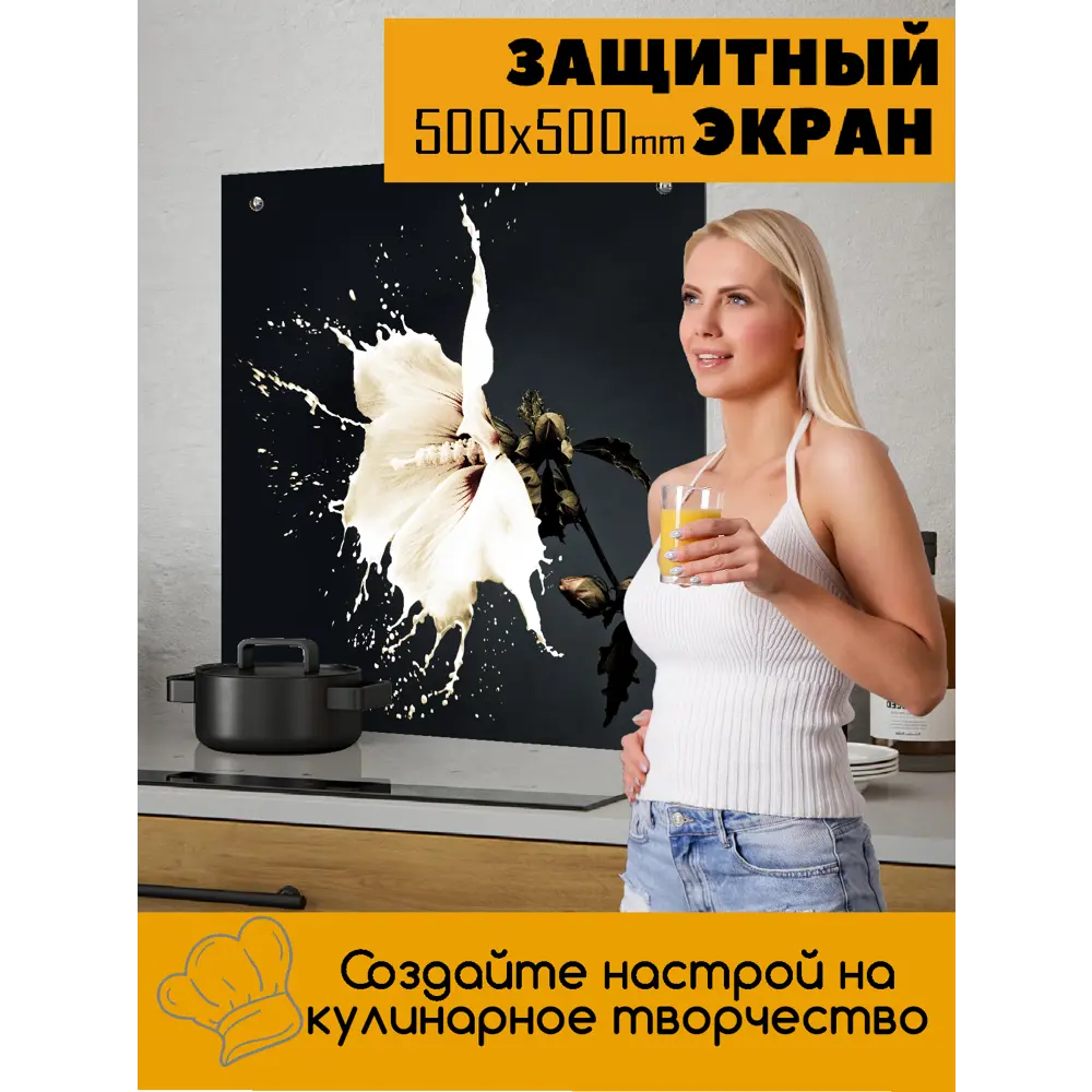 Фото 2 Защитный экран Borntoprint Молочный цветок 50x50x0.4 см закаленное стекло цвет черный/белый Фото 2 Защитный экран Borntoprint Молочный цветок 50x50x0.4 см закаленное стекло цвет черный/белый