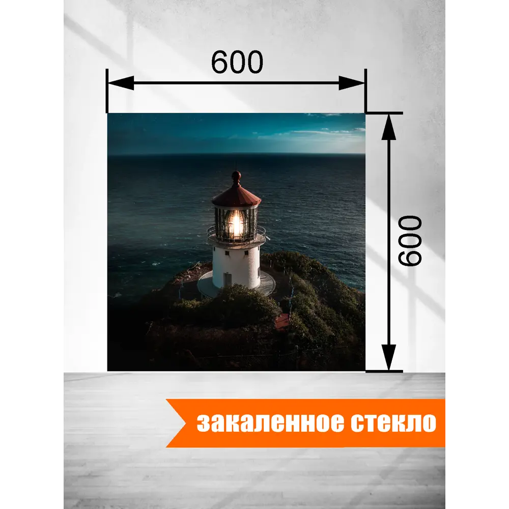 Фото 3 Защитный экран Borntoprint Маяк 60x60x0.4 см закаленное стекло цвет прозрачный Фото 3 Защитный экран Borntoprint Маяк 60x60x0.4 см закаленное стекло цвет прозрачный