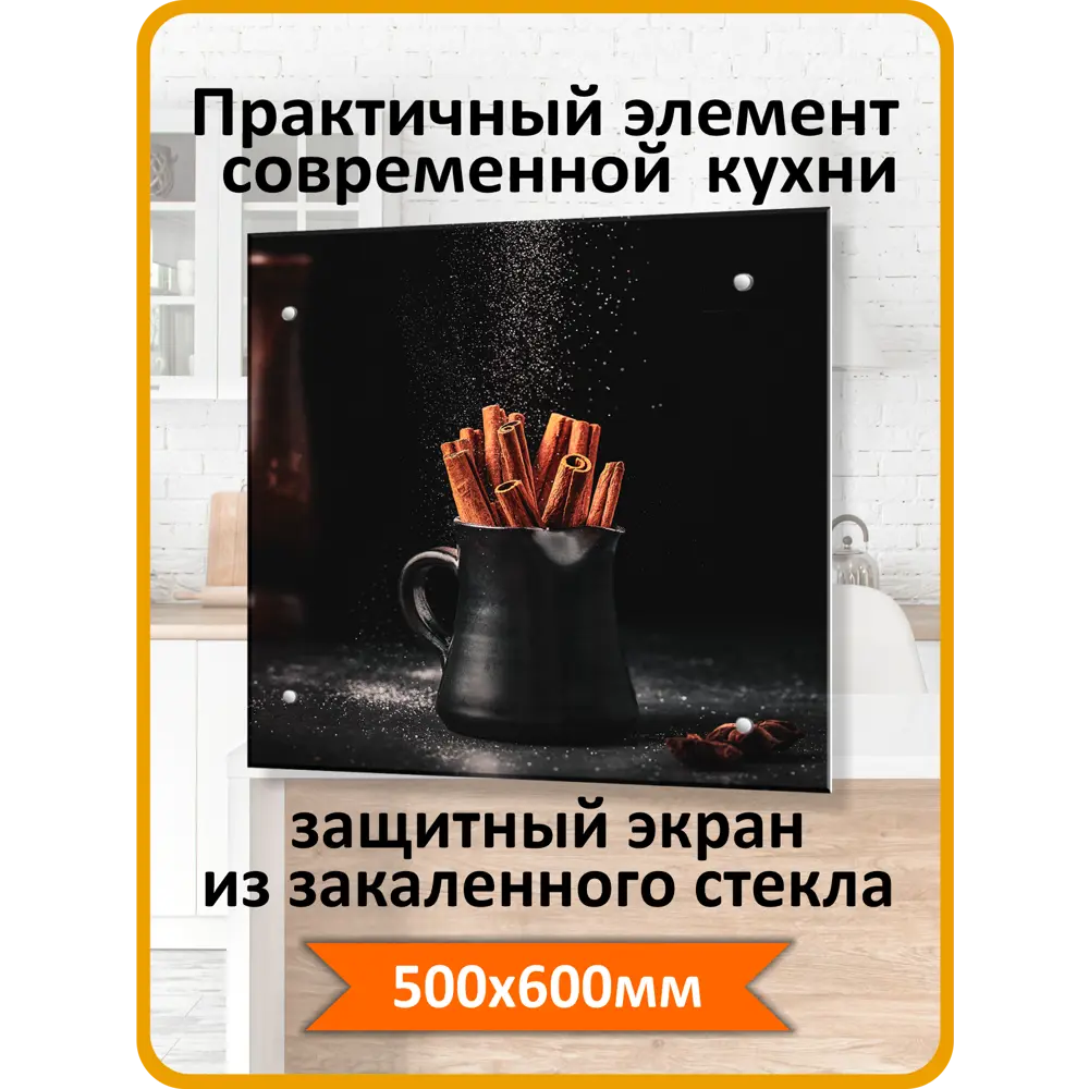 Фото 2 Защитный экран Borntoprint Палочки корицы 60x50x0.4 см закаленное стекло цвет прозрачный Фото 2 Защитный экран Borntoprint Палочки корицы 60x50x0.4 см закаленное стекло цвет прозрачный