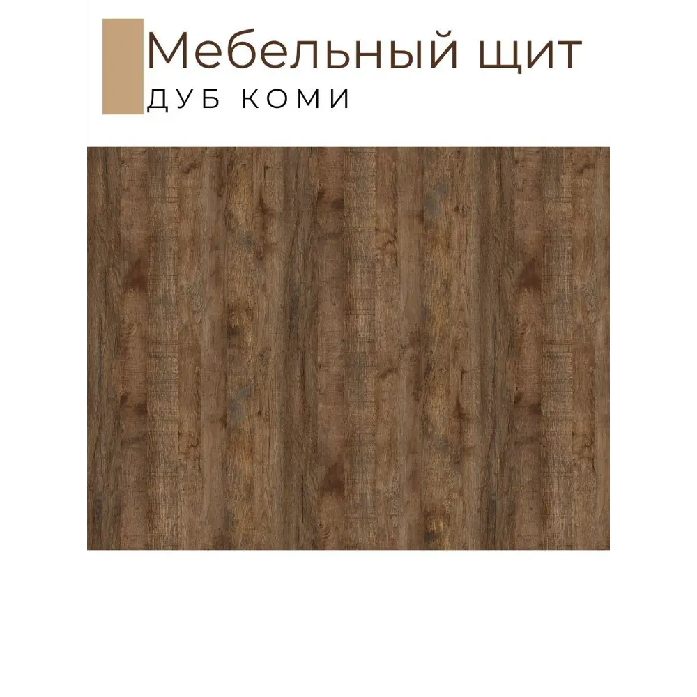 Фото 2 Мебельная деталь Kronostar мм ЛДСП 1.62м² цвет дуб коми Фото 2 Мебельная деталь Kronostar мм ЛДСП 1.62м² цвет дуб коми