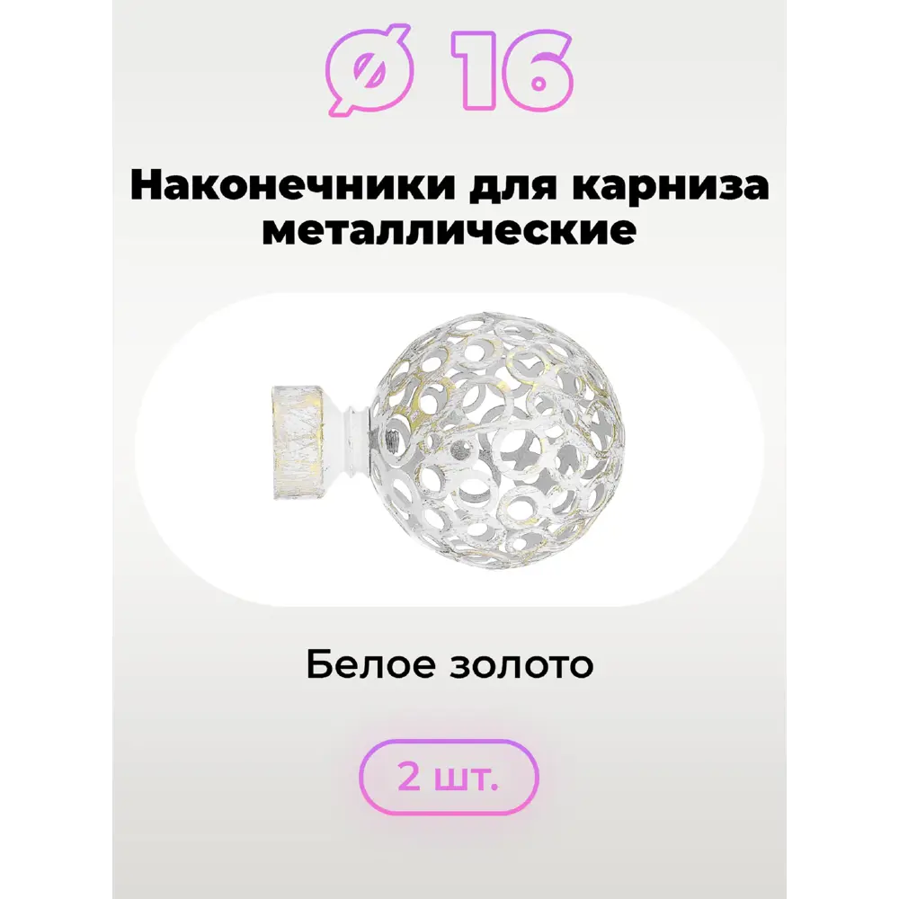 Фото 3 Наконечник для карниза Evoli Сансет 67802 16 мм, 2 шт цвет белое золото Фото 3 Наконечник для карниза Evoli Сансет 67802 16 мм, 2 шт цвет белое золото