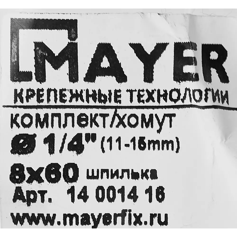 Фото 6 Хомут для труб Mayer 1/4" ø11-15 мм со шпилькой 8x60 и дюбелем гайка M8 Фото 6 Хомут для труб Mayer 1/4" ø11-15 мм со шпилькой 8x60 и дюбелем гайка M8