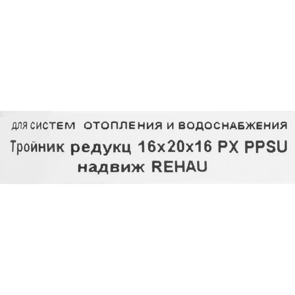 Фото 4 Тройник переходной Rehau 16x20x16 мм поливинилиденфторид Фото 4 Тройник переходной Rehau 16x20x16 мм поливинилиденфторид