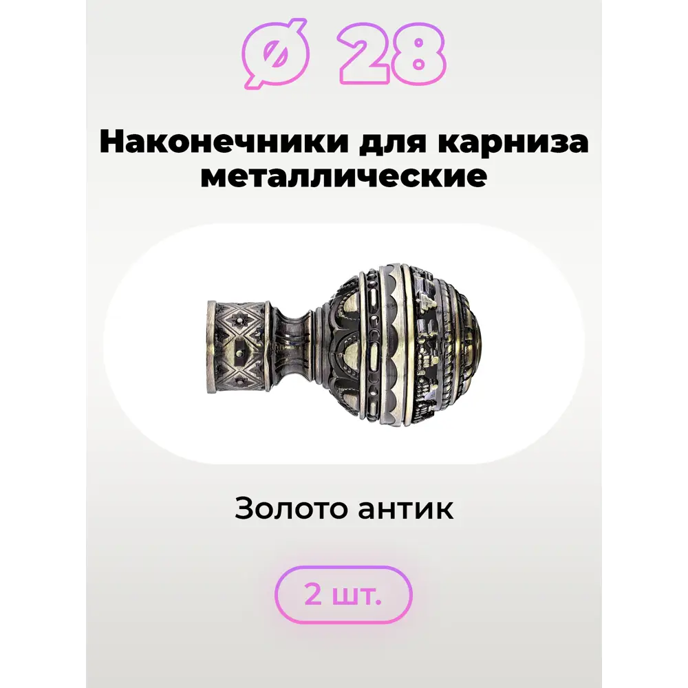 Фото 3 Комплект наконечник для карниза Evoli 56979, 2шт, 28 мм Фото 3 Комплект наконечник для карниза Evoli 56979, 2шт, 28 мм