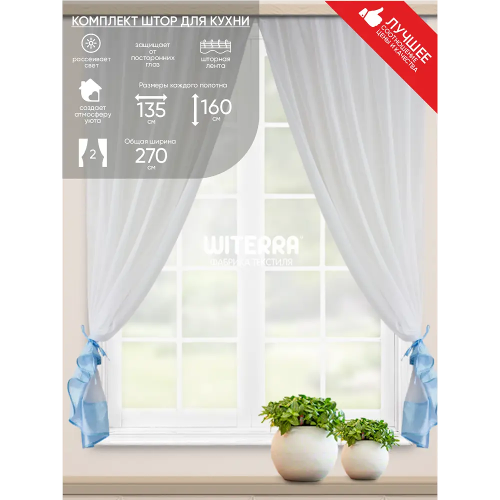 Фото Комплект штор на шторной ленте для кухни Witerra София 270х160 см цвет голубой Фото Комплект штор на шторной ленте для кухни Witerra София 270х160 см цвет голубой