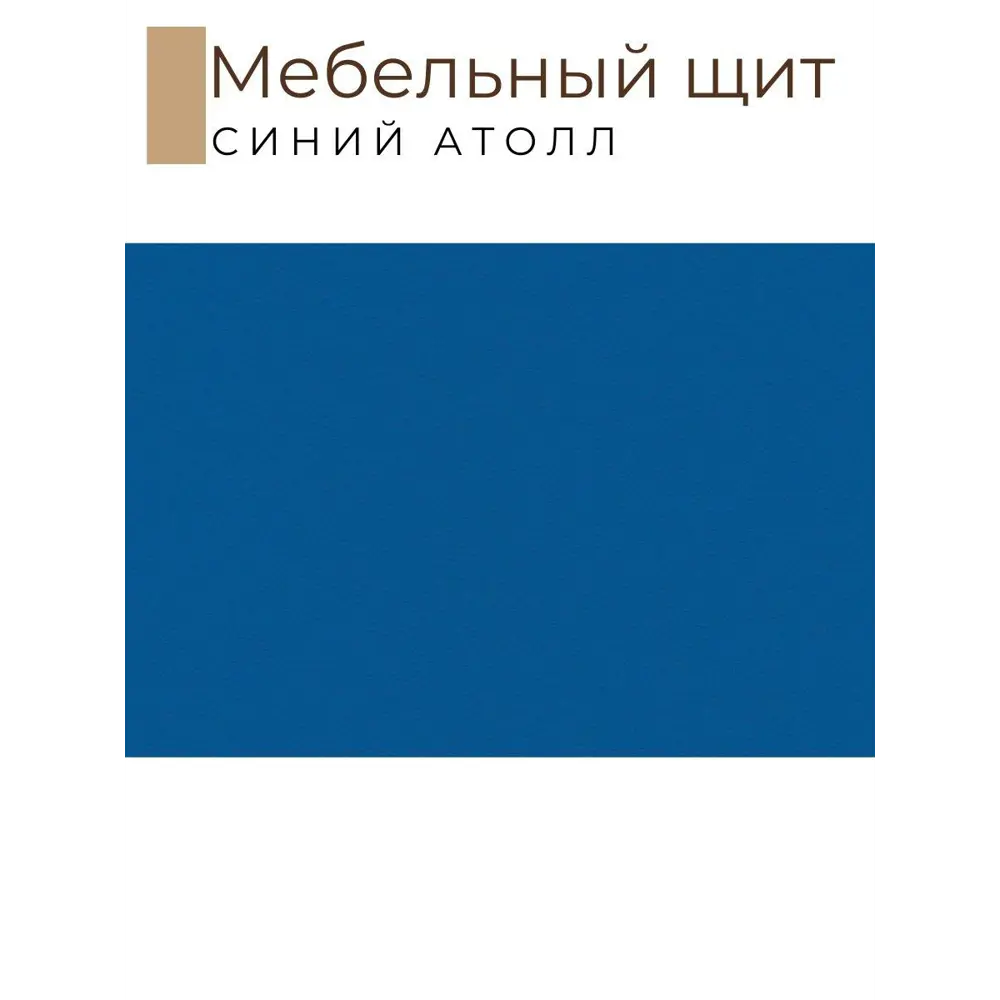 Фото 2 Мебельная деталь Kronostar 1500x1200x16 мм ЛДСП 1.80м² цвет синий атолл