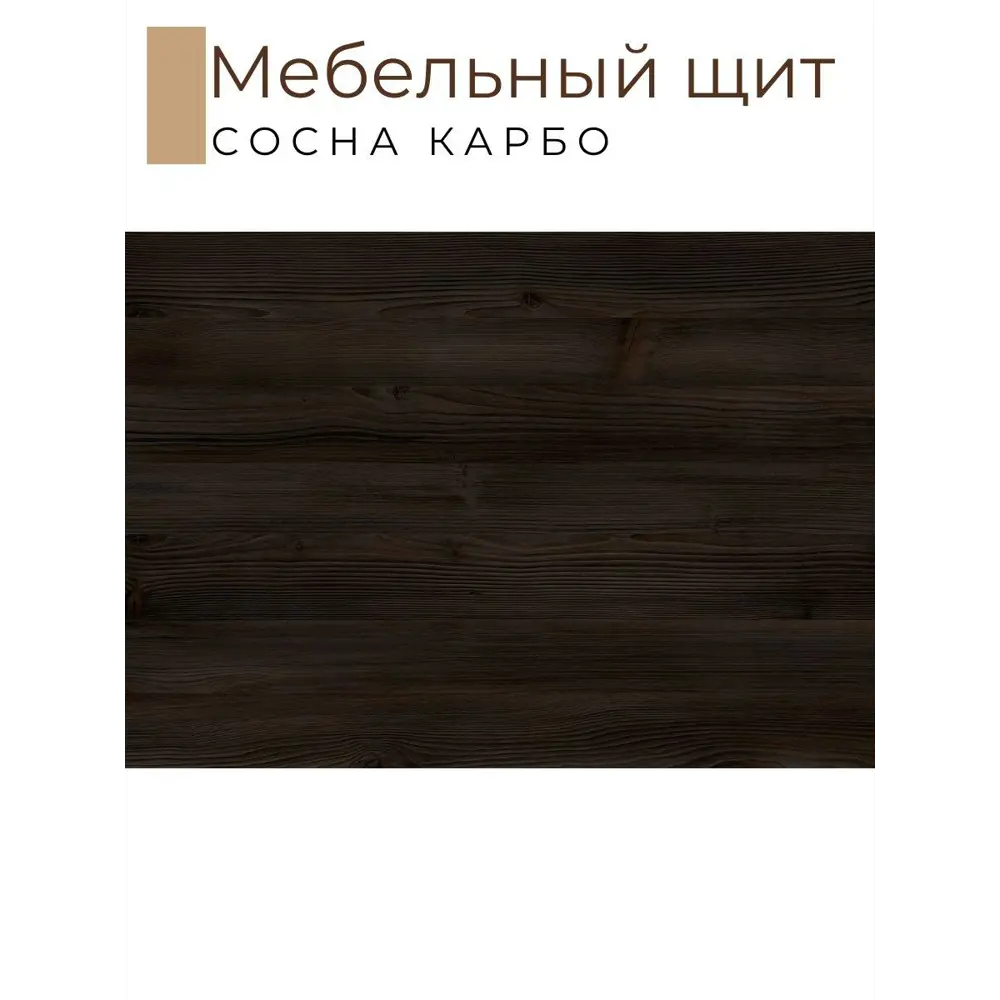Фото 2 Мебельная деталь Kronostar 1500x500x16 мм ЛДСП 0.75м² цвет сосна карбо Фото 2 Мебельная деталь Kronostar 1500x500x16 мм ЛДСП 0.75м² цвет сосна карбо