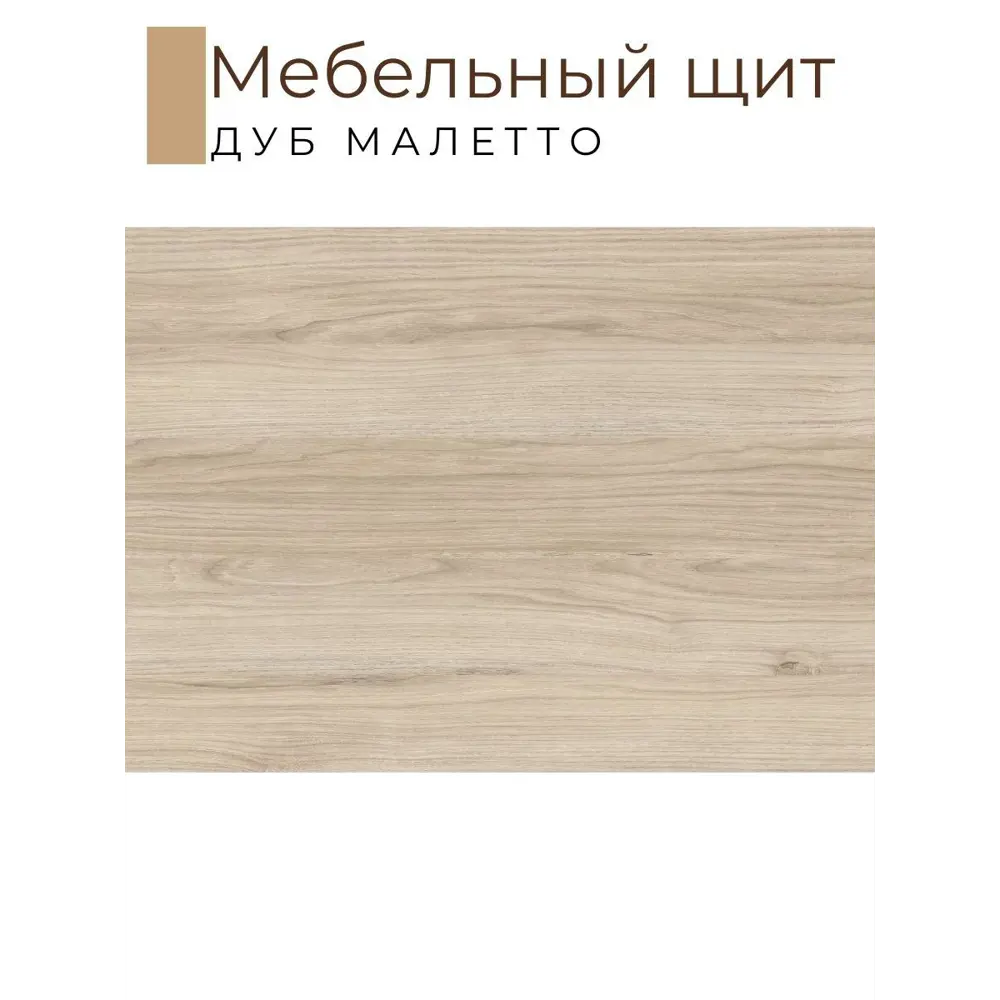 Фото 2 Мебельная деталь Kronostar 2200x900x16 мм ЛДСП 1.98м² цвет дуб малетто Фото 2 Мебельная деталь Kronostar 2200x900x16 мм ЛДСП 1.98м² цвет дуб малетто
