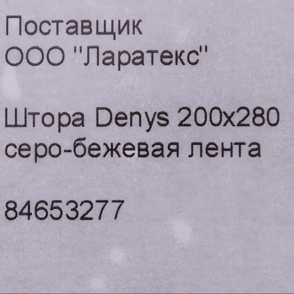 Фото 9 Штора на ленте Denys 200x280 см цвет серо-бежевый Фото 9 Штора на ленте Denys 200x280 см цвет серо-бежевый