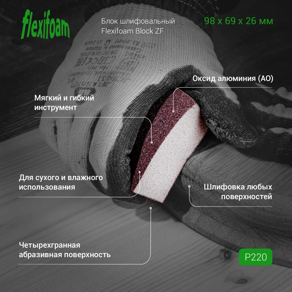 Фото 4 Блок шлифовальный Flexifoam Block ZF 98х69х26 мм P220 Фото 4 Блок шлифовальный Flexifoam Block ZF 98х69х26 мм P220