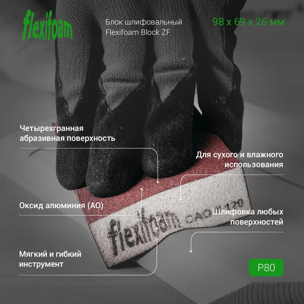 Фото 4 Блок шлифовальный Flexifoam Block ZF 98х69х26 мм P80 Фото 4 Блок шлифовальный Flexifoam Block ZF 98х69х26 мм P80