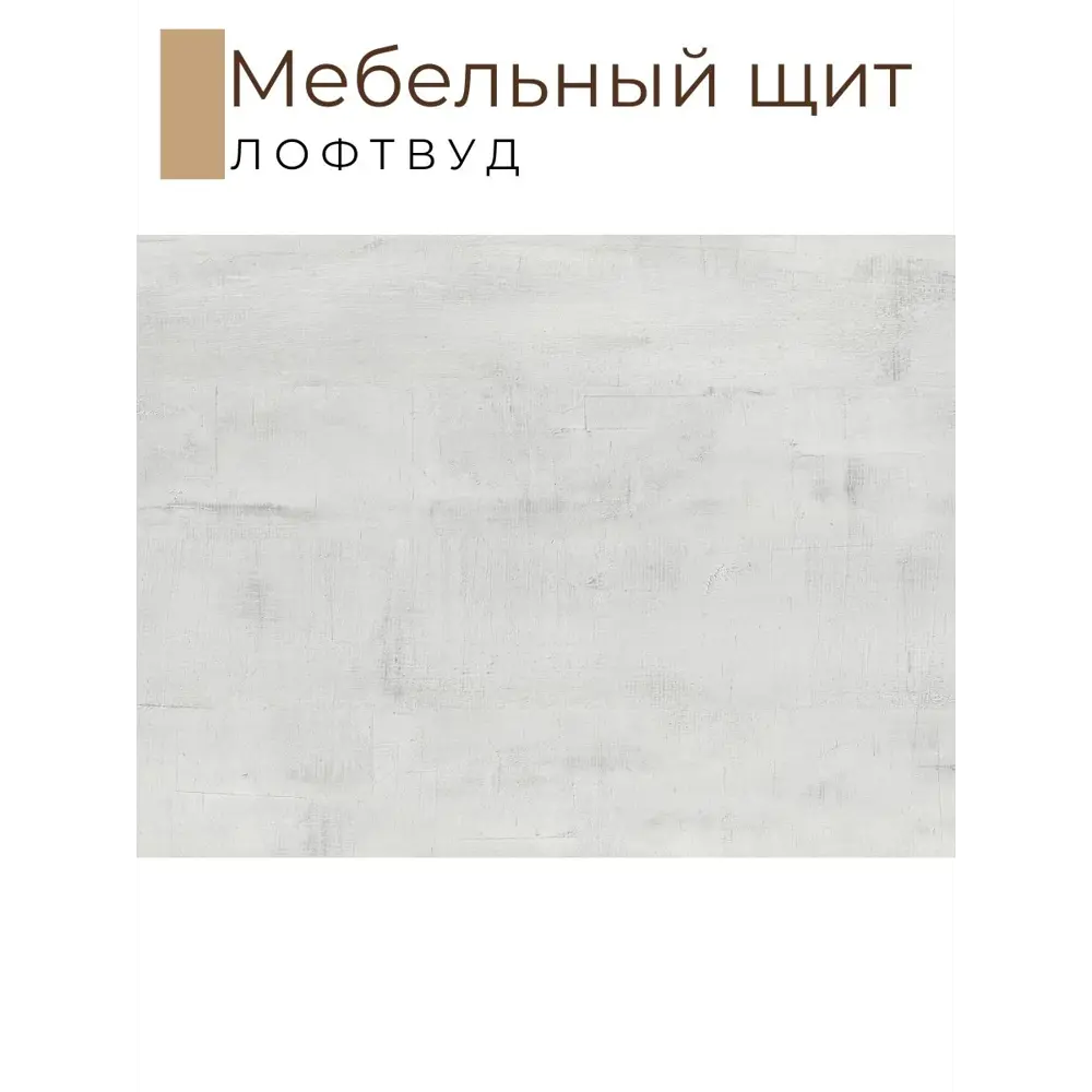 Фото 2 Мебельный щит Kronostar 1800x400x16мм ЛДСП 0.72м² цвет лофтвуд Фото 2 Мебельный щит Kronostar 1800x400x16мм ЛДСП 0.72м² цвет лофтвуд