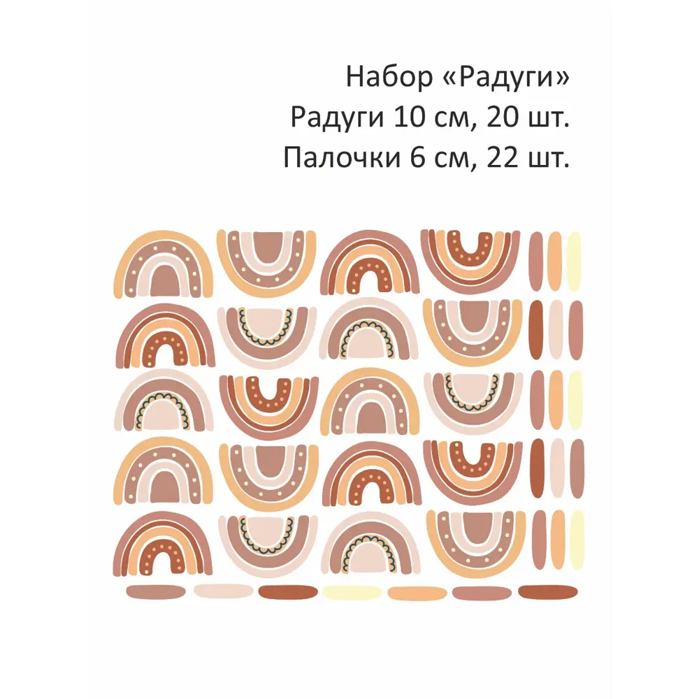 Фото Наклейки для стены Lisadecor-shop 120-180 см, радуга 10см 20шт, палочки/полосочки 6см 22шт Фото Наклейки для стены Lisadecor-shop 120-180 см, радуга 10см 20шт, палочки/полосочки 6см 22шт
