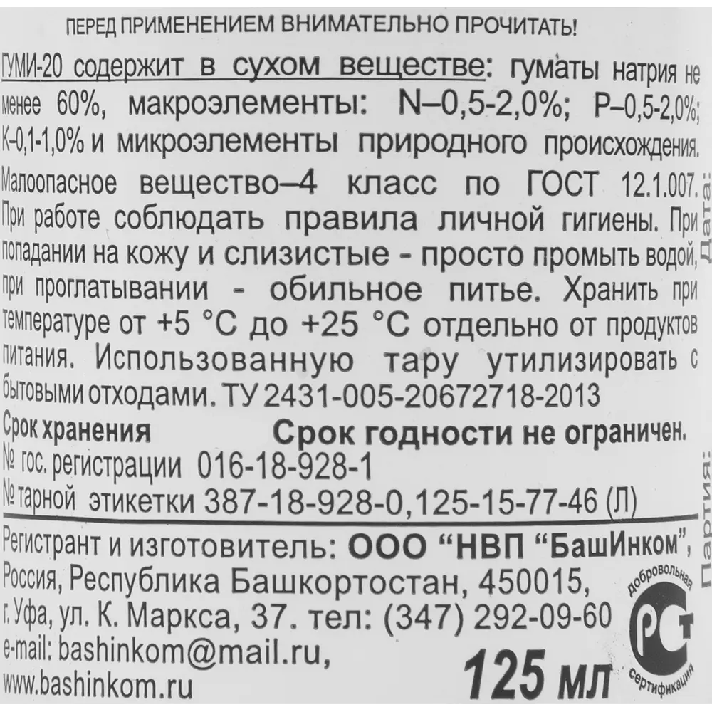 Фото 3 Удобрение Гуми-20 биоактивное для цветов 125мл Фото 3 Удобрение Гуми-20 биоактивное для цветов 125мл