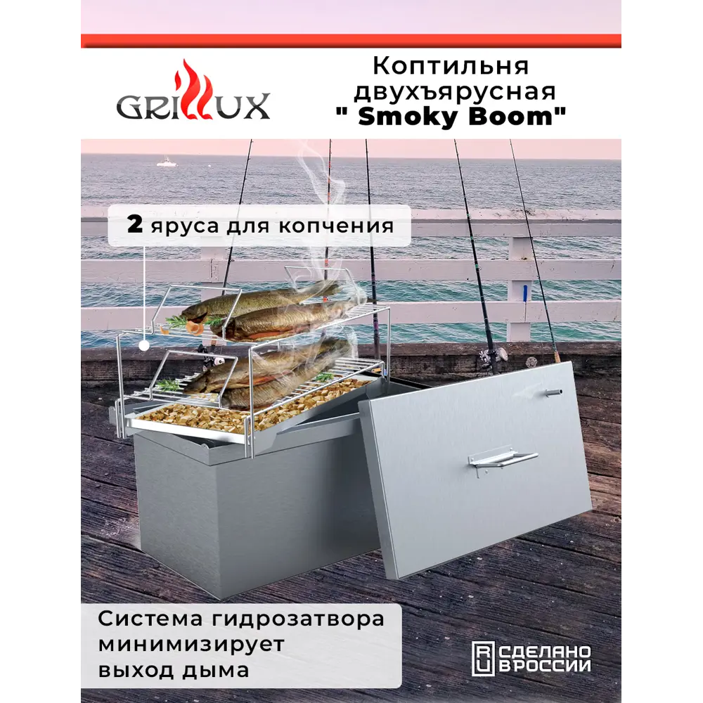 Фото Коптильня двухъярусная Grillux ВЗР2301 Smoky Boom сталь Фото Коптильня двухъярусная Grillux ВЗР2301 Smoky Boom сталь