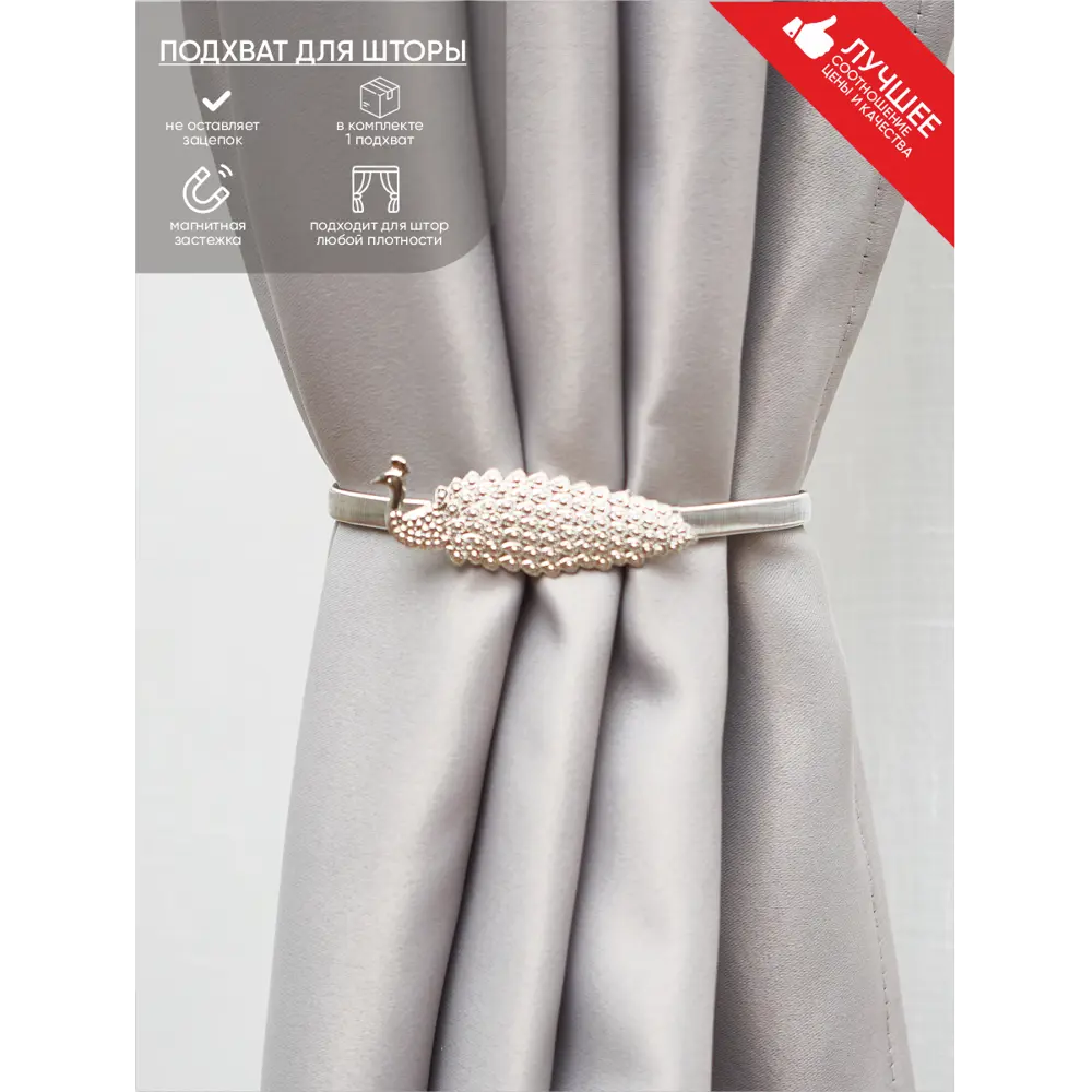 Фото Подхват для штор Witerra 108483, цвет серебряный
