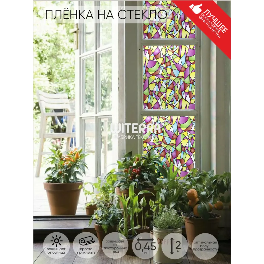 Фото Пленка самоклеящаяся для стекла Witerra Н2210 0.45x2 м, цвет разноцветный Фото Пленка самоклеящаяся для стекла Witerra Н2210 0.45x2 м, цвет разноцветный